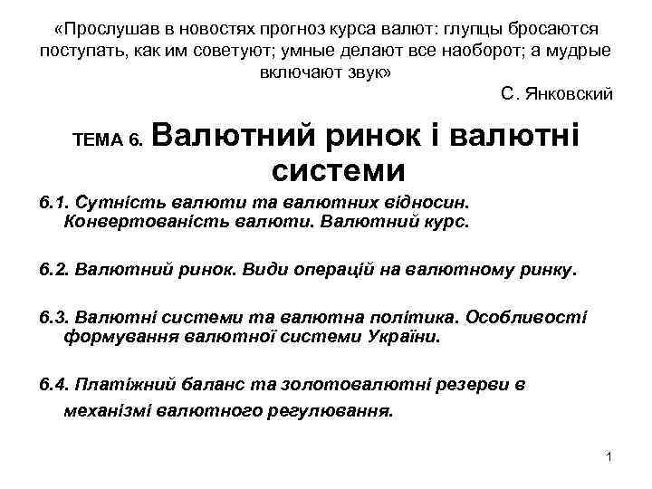  «Прослушав в новостях прогноз курса валют: глупцы бросаются поступать, как им советуют; умные