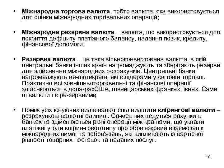  • Міжнародна торгова валюта, тобто валюта, яка використовується для оцінки міжнародних торгівельних операцій;