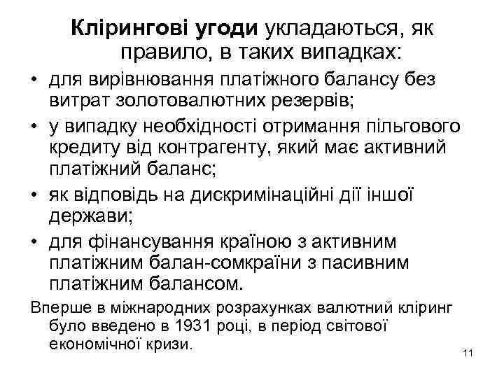 Клірингові угоди укладаються, як правило, в таких випадках: • для вирівнювання платіжного балансу без