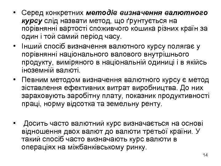  • Серед конкретних методів визначення валютного курсу слід назвати метод, що ґрунтується на