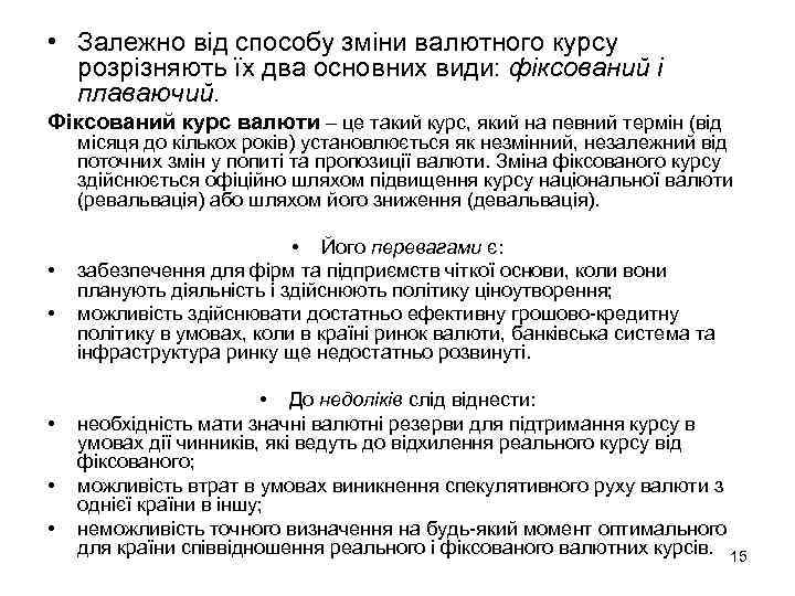  • Залежно від способу зміни валютного курсу розрізняють їх два основних види: фіксований