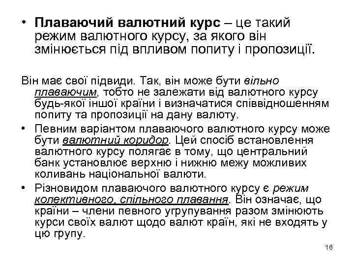  • Плаваючий валютний курс – це такий режим валютного курсу, за якого він
