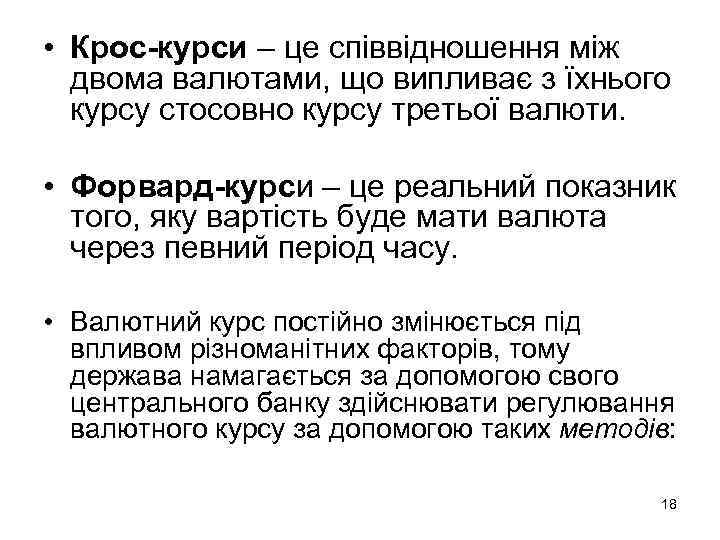  • Крос-курси – це співвідношення між двома валютами, що випливає з їхнього курсу