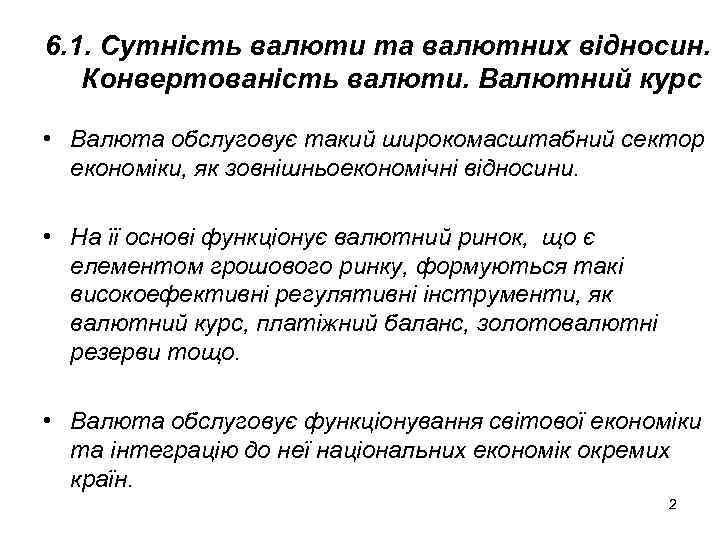 6. 1. Сутність валюти та валютних відносин. Конвертованість валюти. Валютний курс • Валюта обслуговує