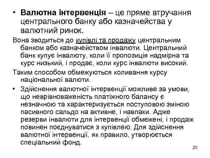  • Валютна інтервенція – це пряме втручання центрального банку або казначейства у валютний