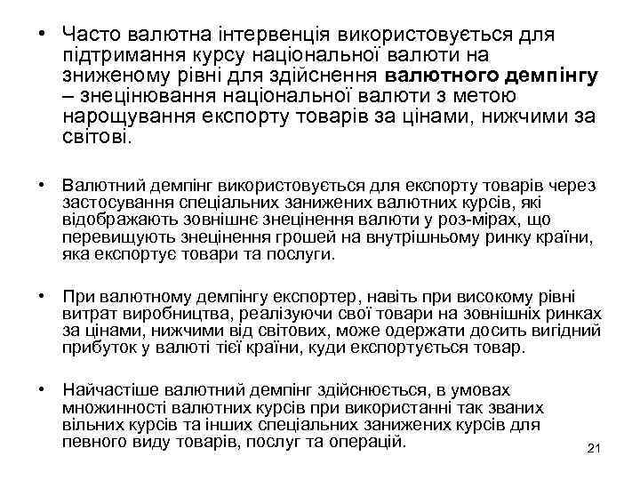  • Часто валютна інтервенція використовується для підтримання курсу національної валюти на зниженому рівні
