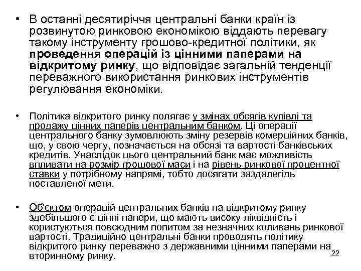  • В останні десятиріччя центральні банки країн із розвинутою ринковою економікою віддають перевагу