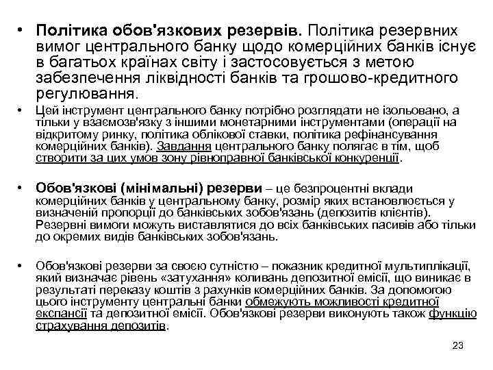  • Політика обов'язкових резервів. Політика резервних вимог центрального банку щодо комерційних банків існує