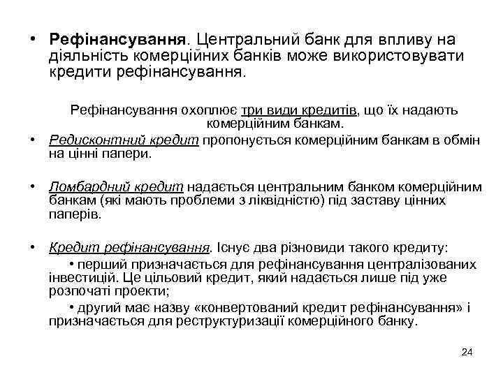  • Рефінансування. Центральний банк для впливу на діяльність комерційних банків може використовувати кредити