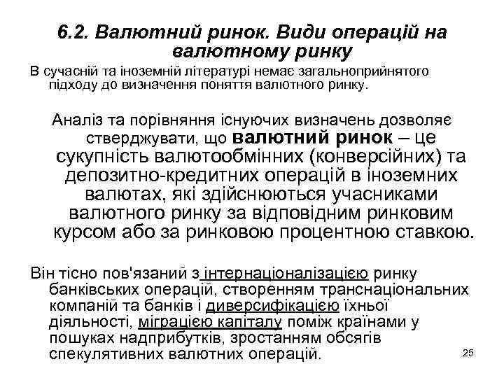 6. 2. Валютний ринок. Види операцій на валютному ринку В сучасній та іноземній літературі