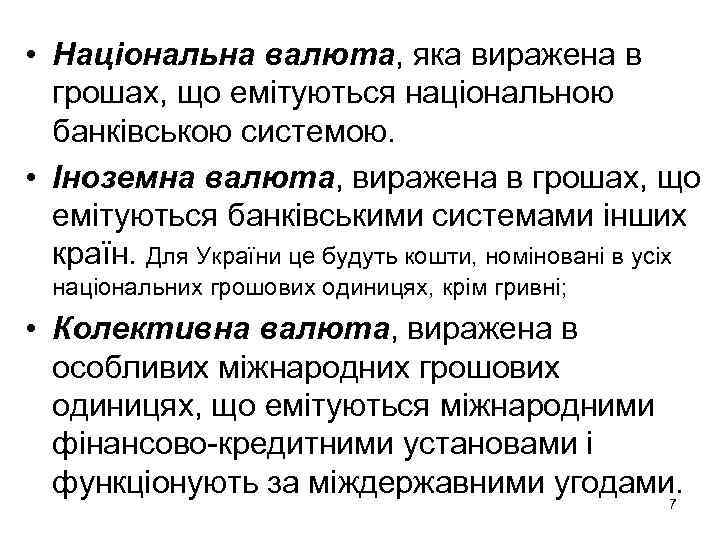  • Національна валюта, яка виражена в грошах, що емітуються національною банківською системою. •