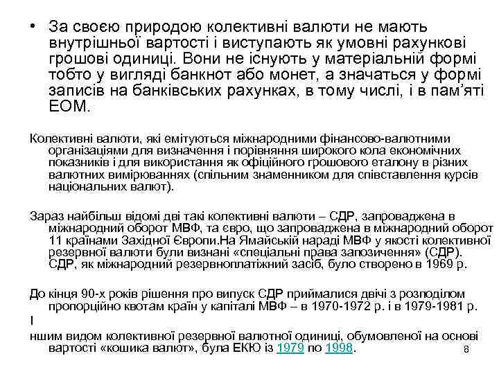  • За своєю природою колективні валюти не мають внутрішньої вартості і виступають як