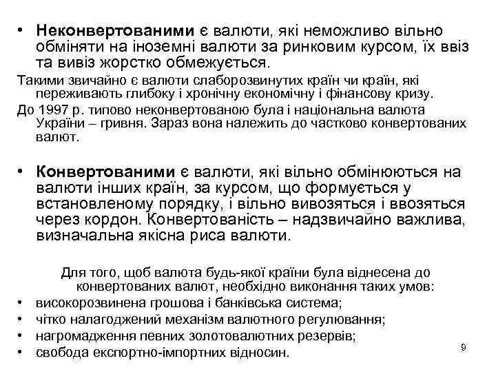  • Неконвертованими є валюти, які неможливо вільно обміняти на іноземні валюти за ринковим