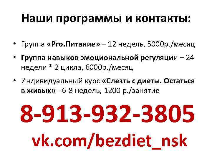 Наши программы и контакты: • Группа «Pro. Питание» – 12 недель, 5000 р. /месяц