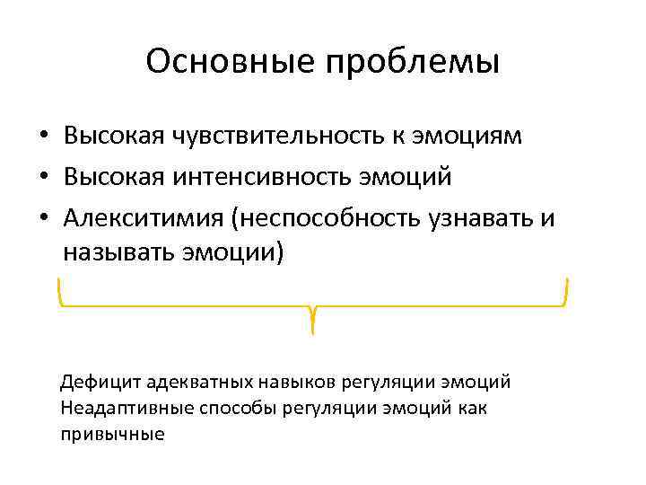 Основные проблемы • Высокая чувствительность к эмоциям • Высокая интенсивность эмоций • Алекситимия (неспособность