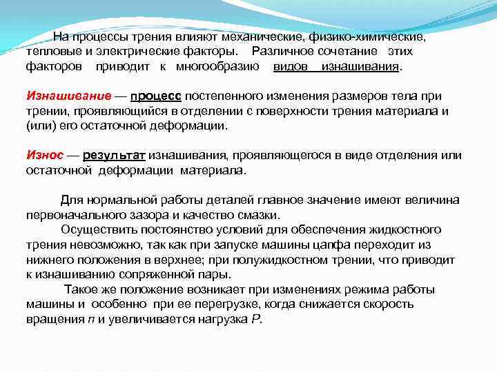 Электрические факторы. Факторы влияющие на трение. Факторы, обуславливающие механический износ контактных проводов.. На какие процессы влияет механическая нагрузка.