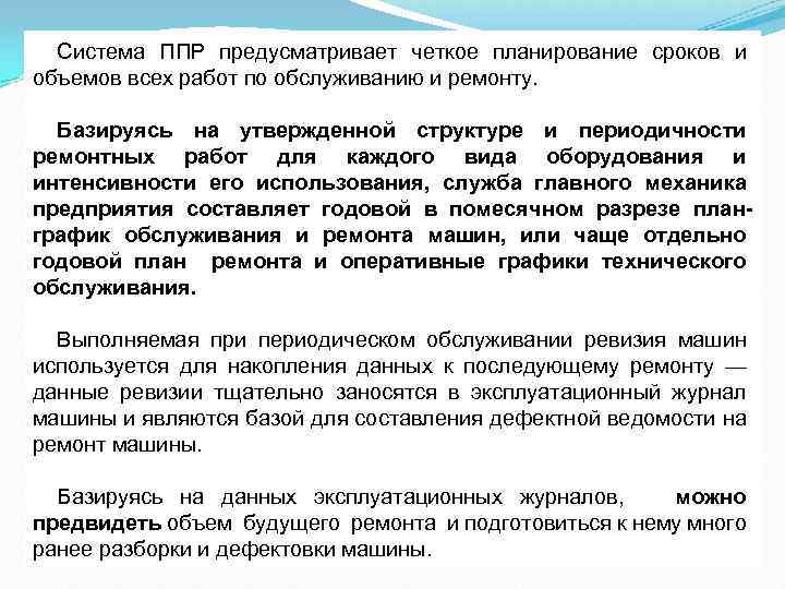 Что содержат правила противопожарного режима сдо. Планово предупредительный ремонт. Что предусматривает система ППР. Система плана предупредительного ремонта. Система планово-предупредительных ремонтов. Периодичность ремонтов.