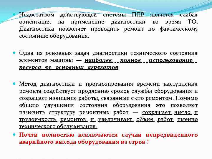 Что содержат правила противопожарного режима сдо. Преимущества и недостатки системы ППР. Недостатки системы ППР. Недостатки планово предупредительной системы. Недостатки системы планово предупредительных ремонтов.