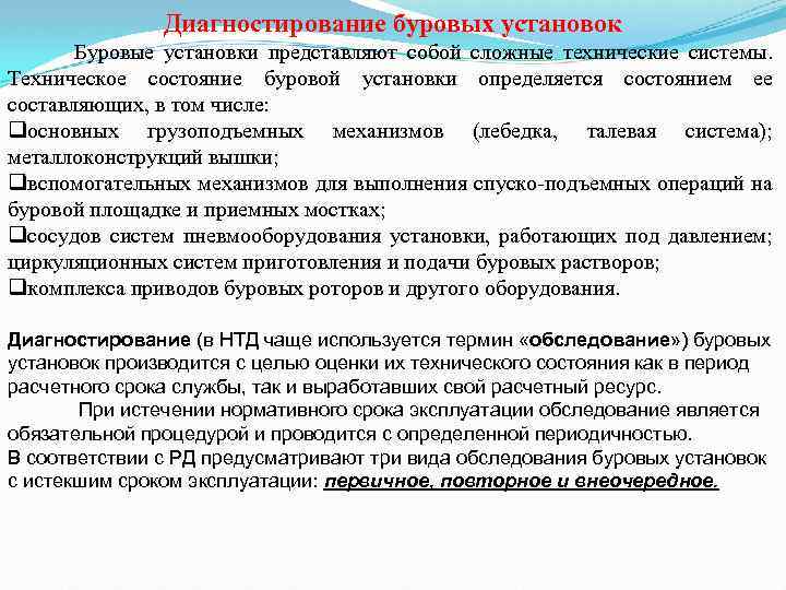 Установка представляет собой. Диагностирование буровых установок. Поановая проверкатехнического состояния буровой вышки. Сроки испытания буровых установок для бурения периодичность.