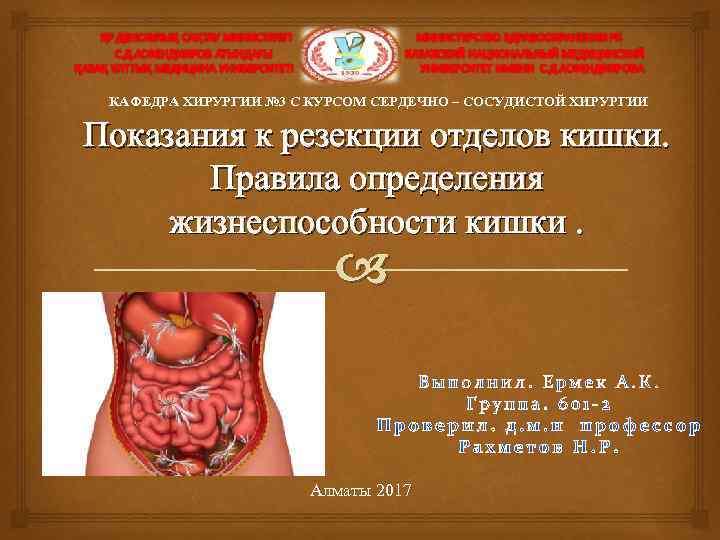 КАФЕДРА ХИРУРГИИ № 3 С КУРСОМ СЕРДЕЧНО – СОСУДИСТОЙ ХИРУРГИИ Показания к резекции отделов