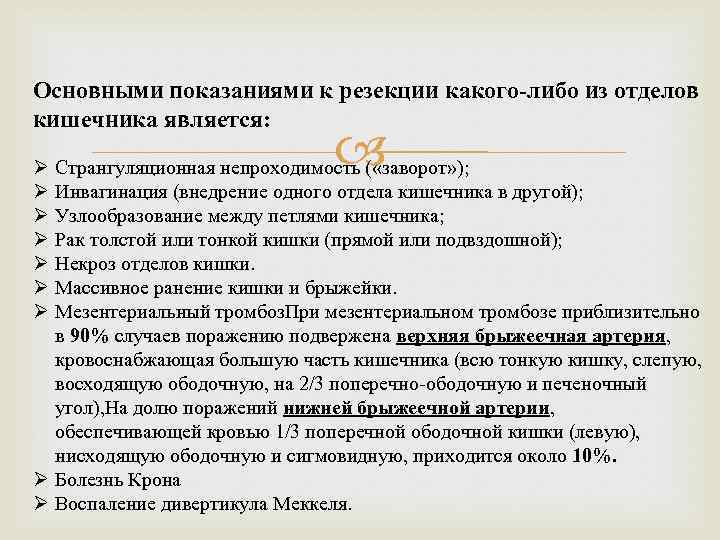 Основными показаниями к резекции какого-либо из отделов кишечника является: Ø Ø Ø Ø Странгуляционная