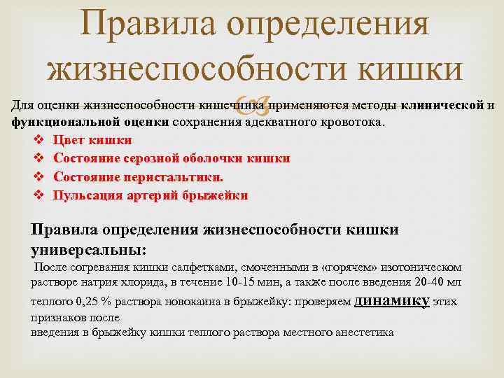 Правила определения жизнеспособности кишки Для оценки жизнеспособности кишечника применяются методы клинической и функциональной оценки