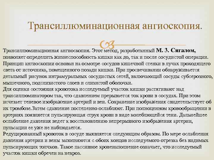 Трансиллюминационная ангиоскопия. Этот метод, разработанный М. 3. Сигалом, позволяет определить жизнеспособность кишки как до,