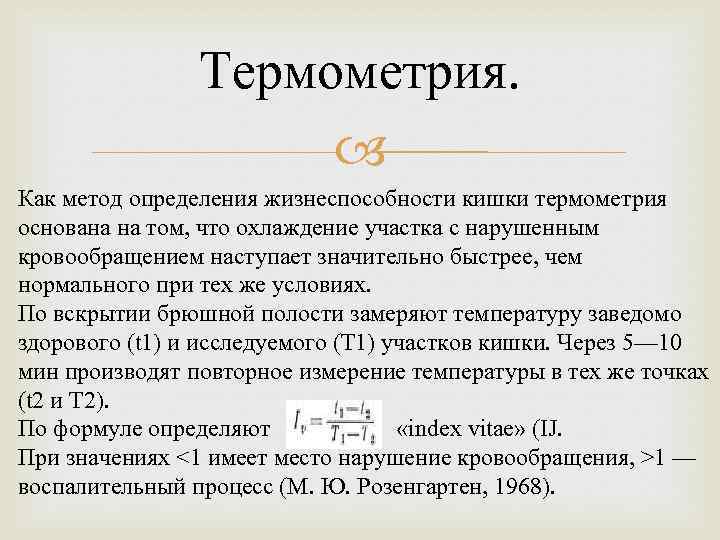Термометрия. Как метод определения жизнеспособности кишки термометрия основана на том, что охлаждение участка с