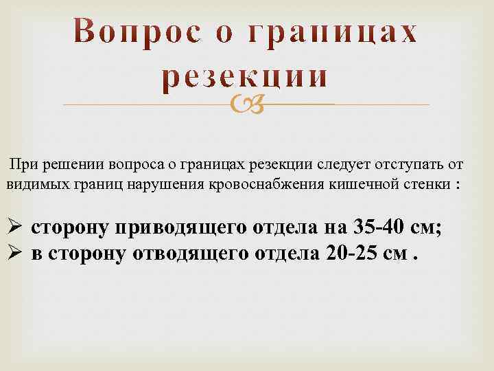  При решении вопроса о границах резекции следует отступать от видимых границ нарушения кровоснабжения