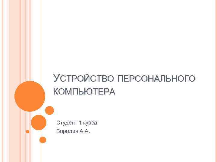 УСТРОЙСТВО ПЕРСОНАЛЬНОГО КОМПЬЮТЕРА Студент 1 курса Бородин А. А. 