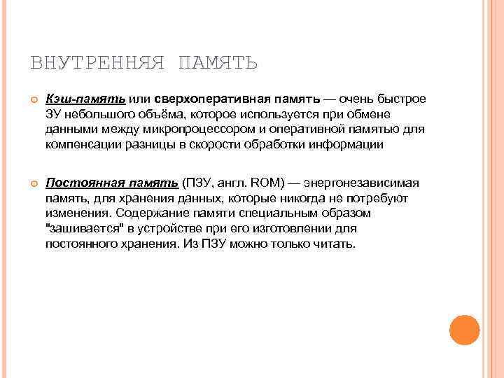 ВНУТРЕННЯЯ ПАМЯТЬ Кэш-память или сверхоперативная память — очень быстрое ЗУ небольшого объёма, которое используется