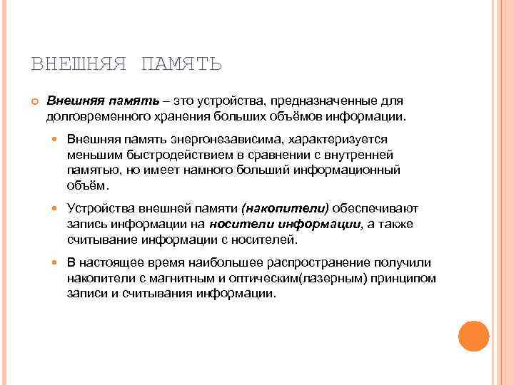 ВНЕШНЯЯ ПАМЯТЬ Внешняя память – это устройства, предназначенные для долговременного хранения больших объёмов информации.