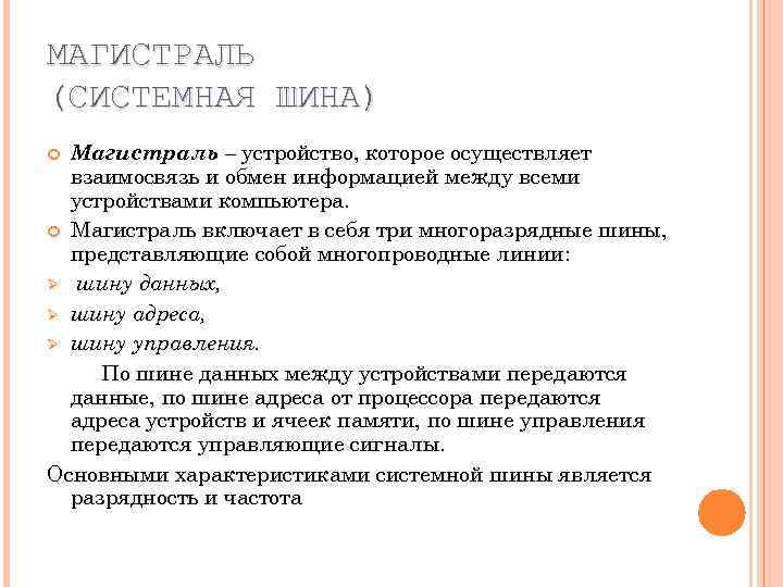 МАГИСТРАЛЬ (СИСТЕМНАЯ ШИНА) Магистраль – устройство, которое осуществляет взаимосвязь и обмен информацией между всеми
