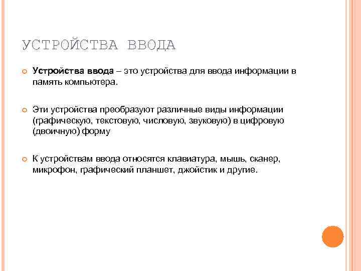УСТРОЙСТВА ВВОДА Устройства ввода – это устройства для ввода информации в память компьютера. Эти