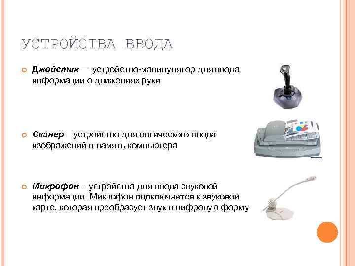 УСТРОЙСТВА ВВОДА Джойстик — устройство-манипулятор для ввода информации о движениях руки Сканер – устройство
