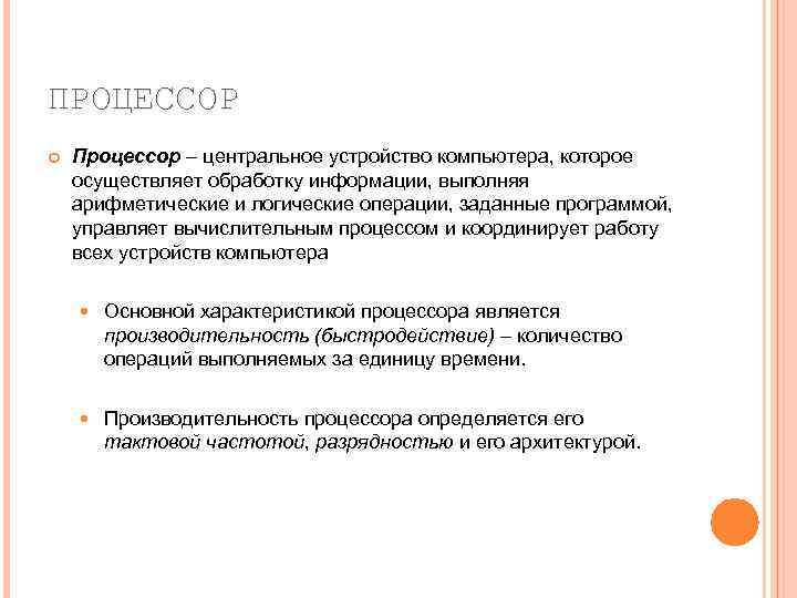 ПРОЦЕССОР Процессор – центральное устройство компьютера, которое осуществляет обработку информации, выполняя арифметические и логические