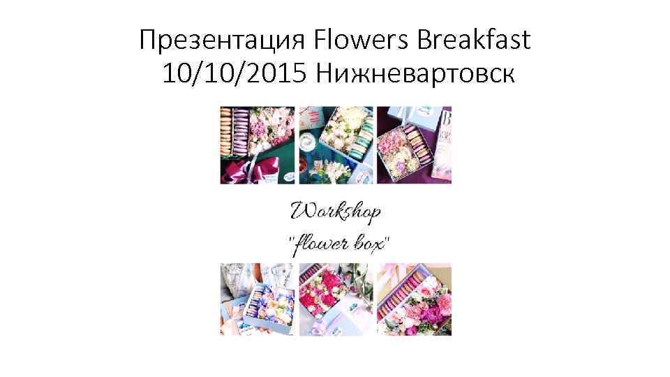 Презентация Flowers Breakfast 10/10/2015 Нижневартовск 