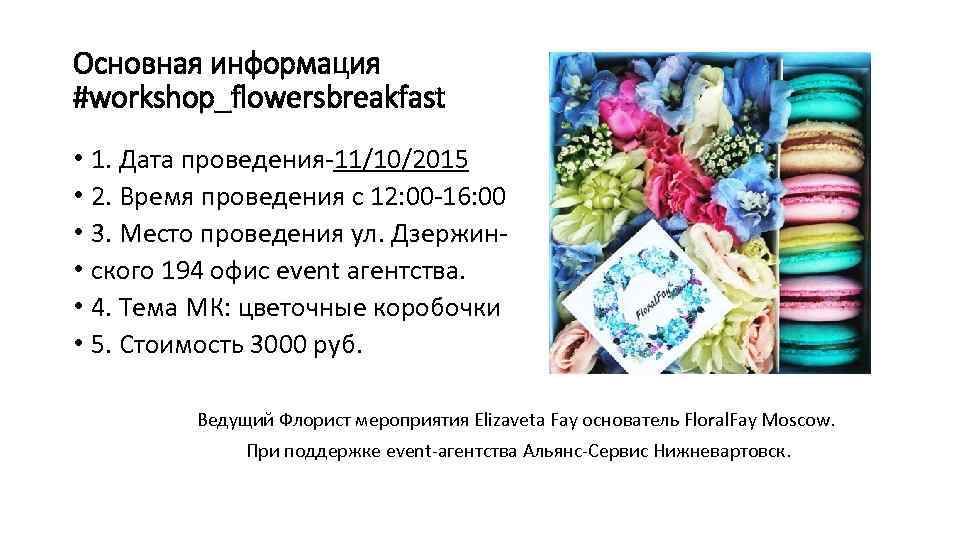 Основная информация #workshop_flowersbreakfast • 1. Дата проведения-11/10/2015 • 2. Время проведения с 12: 00