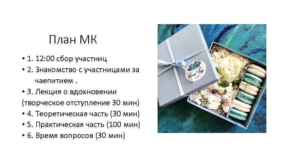 План МК • 1. 12: 00 сбор участниц • 2. Знакомство с участницами за