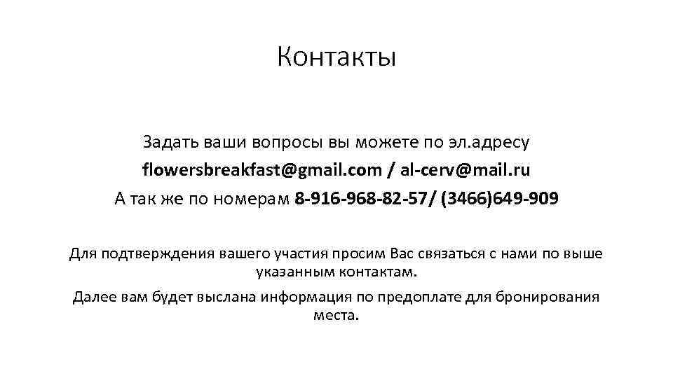 Контакты Задать ваши вопросы вы можете по эл. адресу flowersbreakfast@gmail. com / al-cerv@mail. ru