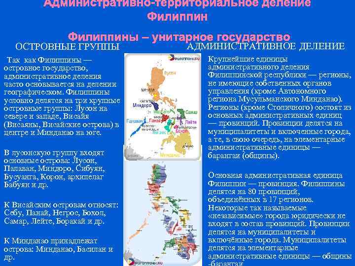 Административно-территориальное деление Филиппины – унитарное государство ОСТРОВНЫЕ ГРУППЫ АДМИНИСТРАТИВНОЕ ДЕЛЕНИЕ Крупнейшие единицы административного деления
