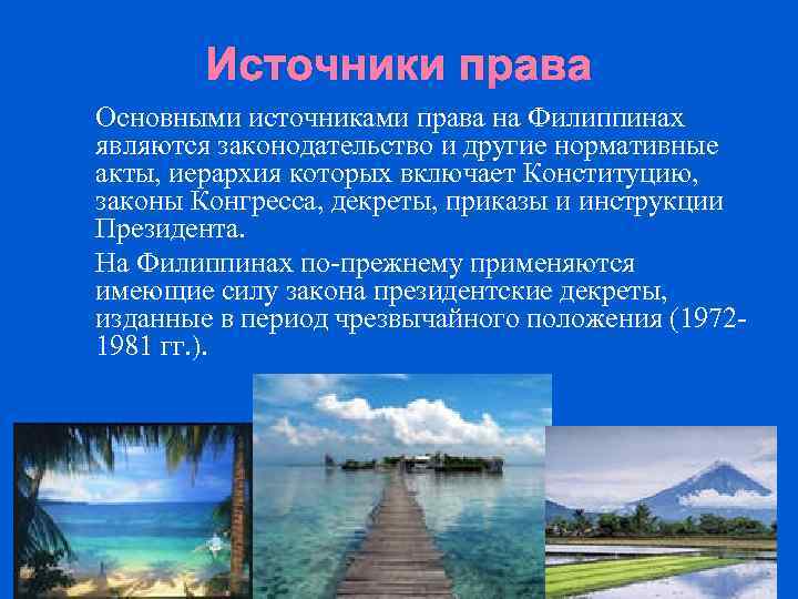 Источники права Основными источниками права на Филиппинах являются законодательство и другие нормативные акты, иерархия