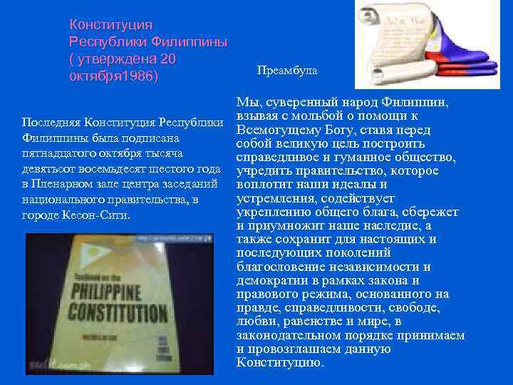 Конституция Республики Филиппины ( утверждена 20 октября 1986) Преамбула Мы, суверенный народ Филиппин, Последняя