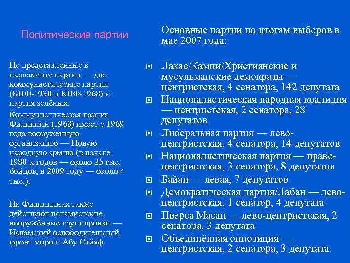 Основные партии по итогам выборов в мае 2007 года: Политические партии Не представленные в