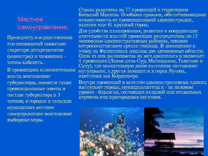 Страна разделена на 77 провинций и территорию Большой Манилы. Особыми правами, обеспечивающими независимость от