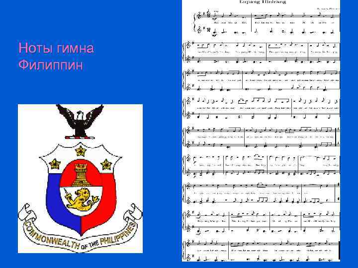 Гимн ноты. Ноты гимнов стран. Гимн Бурятии Ноты. Гимн Филиппин. Гимн Индонезии Ноты.