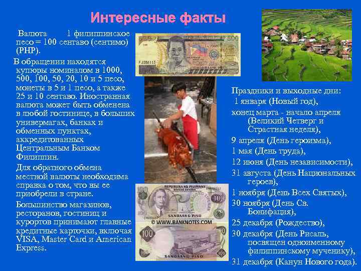 Интересные факты Валюта 1 филиппинское песо = 100 сентаво (сентимо) (PHP). В обращении находятся