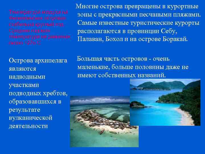 Температура воздуха на Филиппинских островах стабильна круглый год. Средняя годовая температура на равнинах около