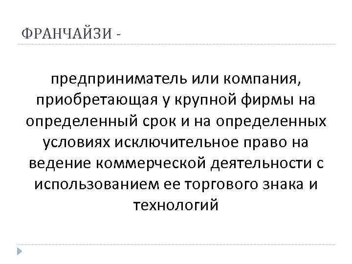 ФРАНЧАЙЗИ - предприниматель или компания, приобретающая у крупной фирмы на определенный срок и на