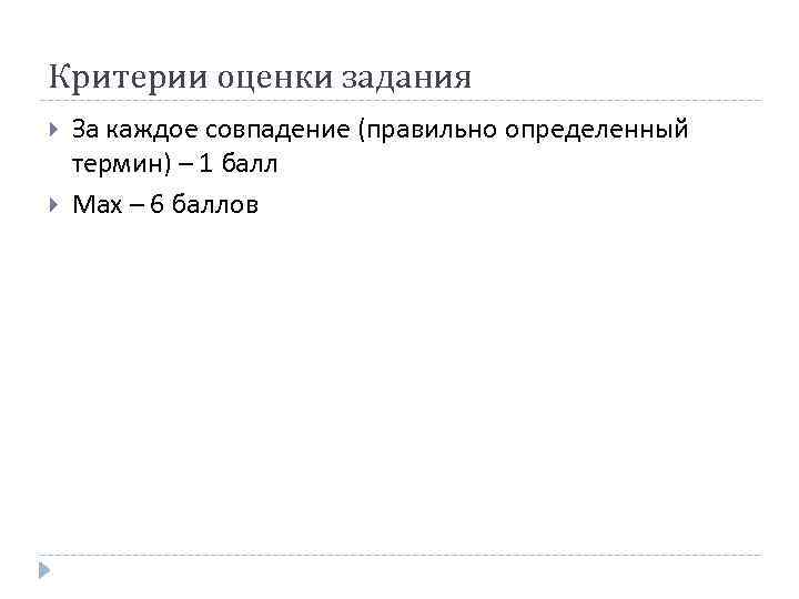 Критерии оценки задания За каждое совпадение (правильно определенный термин) – 1 балл Мах –